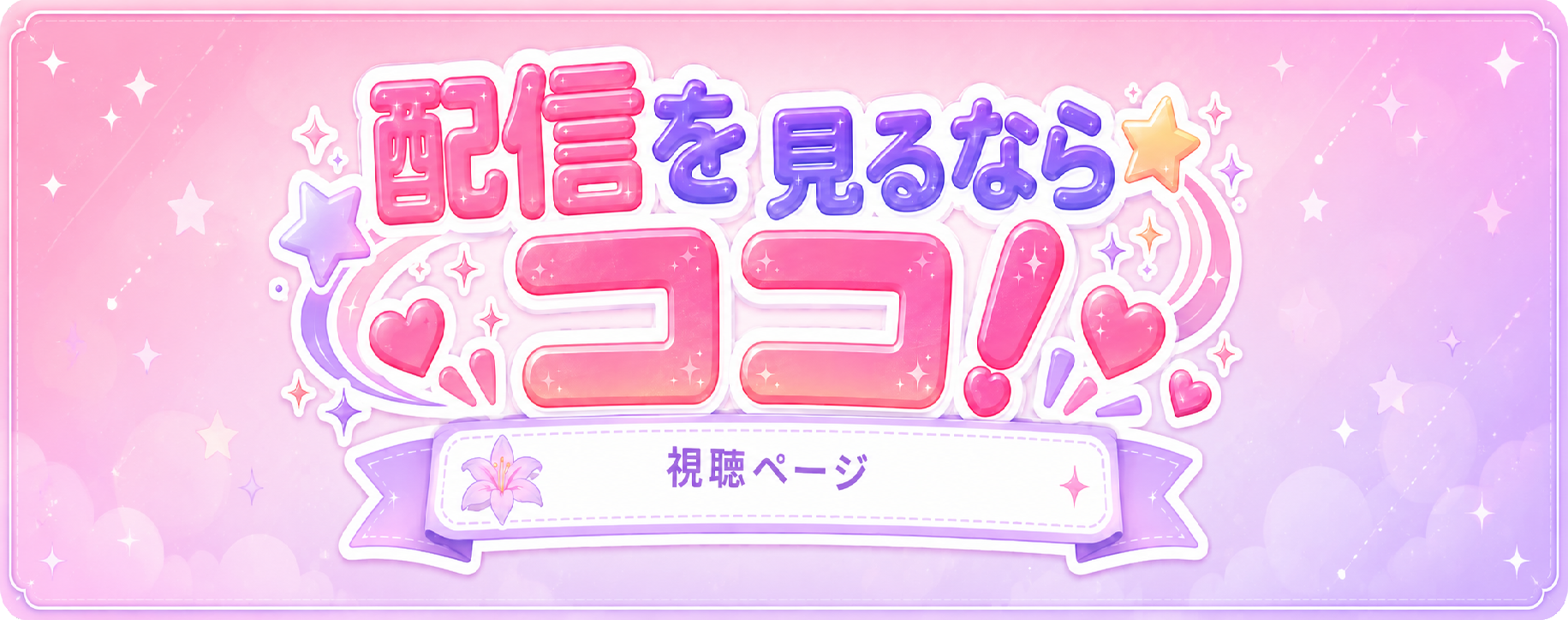 配信を見るならココ！ 視聴ページ